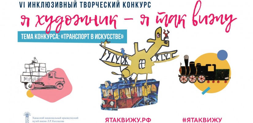 Всероссийский инклюзивный творческий конкурс «Я художник – я так вижу»