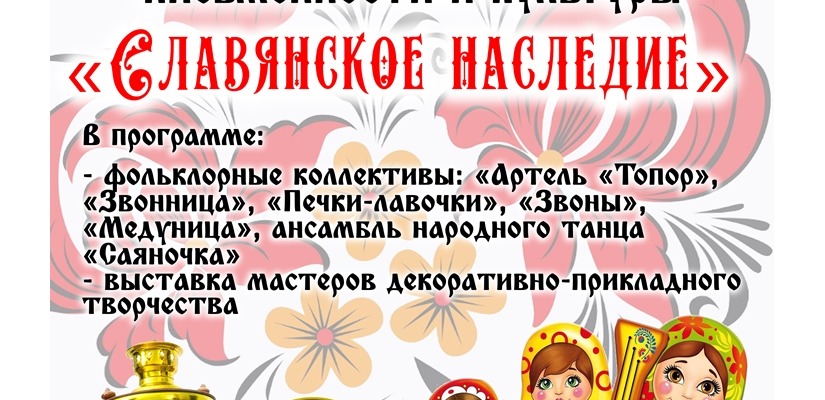 Хакасия отметит День славянской культуры и письменности программой «Славянское наследие»
