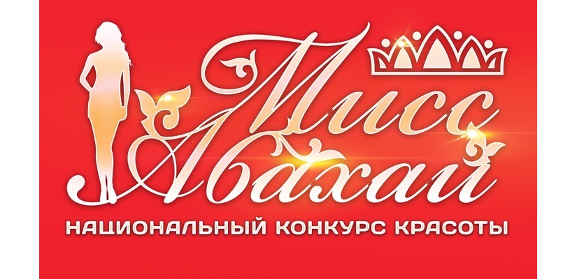 Красота, традиции и гордость нации – «Мисс Абахай».