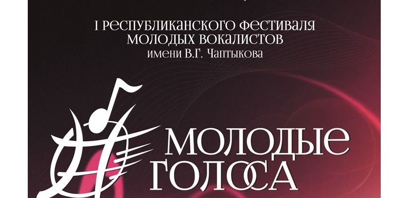 Республиканская филармония приглашает на Гала-концерт фестиваля «Молодые голоса»