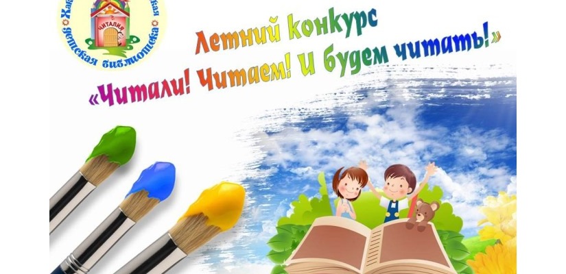 Дан старт республиканскому летнему конкурсу «Читали! Читаем! И будем читать!»