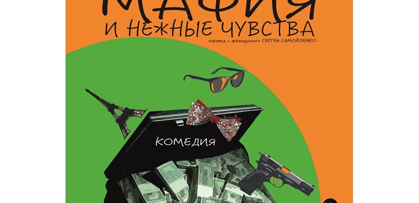Французская комедия в исполнении саратовских артистов на сцене абаканского театра