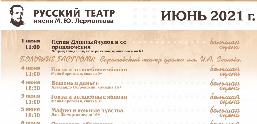 Театр имени Лермонтова приглашает на спектакли в июне