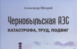 Презентация книги А. А. Шахрая «Чернобыльская АЭС: катастрофа, труд, подвиг» в главной библиотеке Хакасии