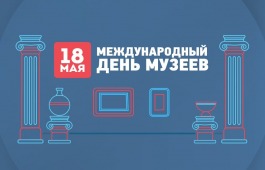 С Международным днём музеев!