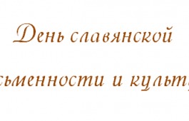 День славянской письменности и культуры на литературной площадке