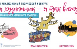Всероссийский инклюзивный творческий конкурс «Я художник – я так вижу»