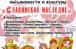 Хакасия отметит День славянской культуры и письменности программой «Славянское наследие»