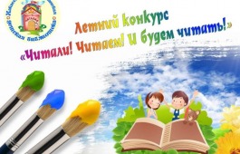 Дан старт республиканскому летнему конкурсу «Читали! Читаем! И будем читать!»