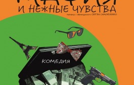Французская комедия в исполнении саратовских артистов на сцене абаканского театра