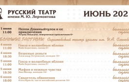 Театр имени Лермонтова приглашает на спектакли в июне