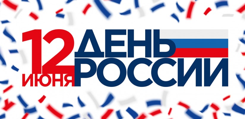 С Днём России!