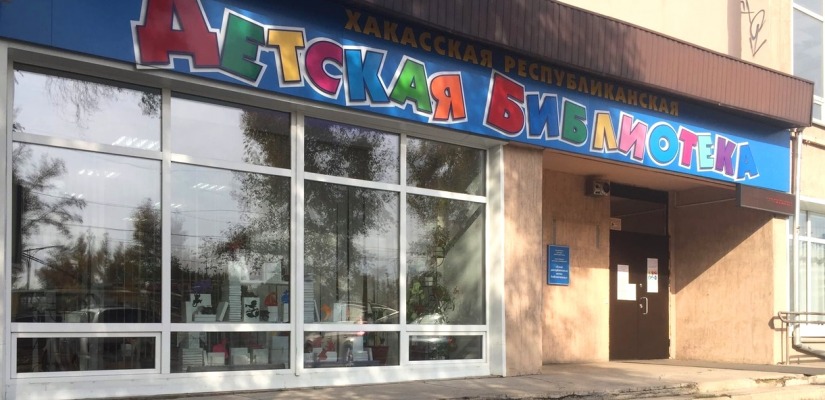 Онлайн-викторина «Что я знаю о реке Абакан» в детской библиотеке