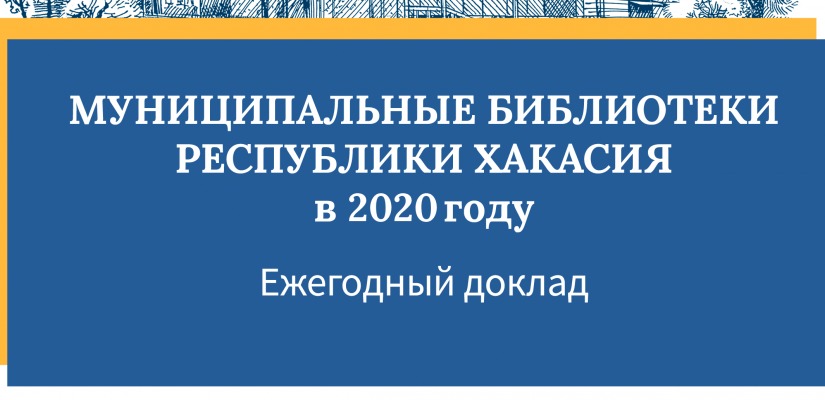 Главная библиотека Хакасии традиционно принимает участие в конкурсе на лучший аналитический доклад о деятельности муниципальных библиотек