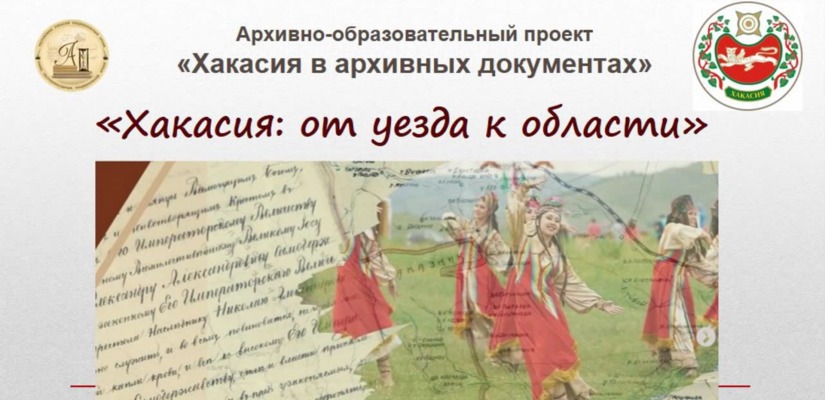 «Хакасия: от уезда к области»: новый видеовыпуск доступен  на YouTube-канале Национального архива Хакасии