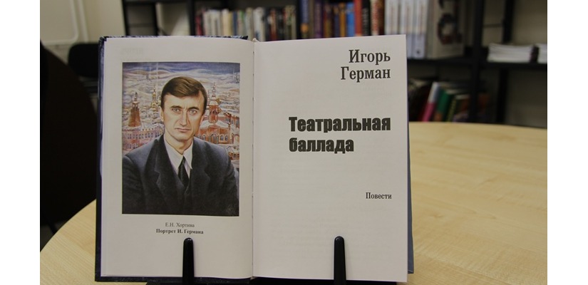 Библиотека приглашает на презентацию новой книги Игоря Германа