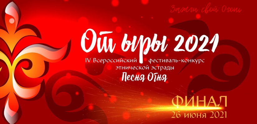 Хакасия встретит финалистов 4-го Всероссийского  конкурса этнической эстрады «От ыры»