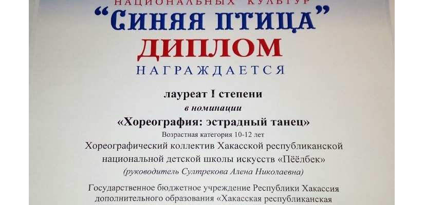 Хореографический коллектив «Пёёлбек» Хакасской республиканской национальной детской школы искусств получил высокие награды на Международном конкурсе «Синяя птица»