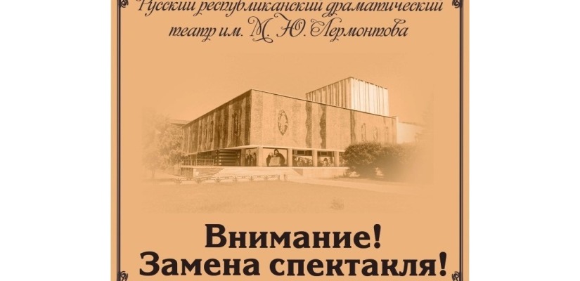 Изменения в афише театра имени Лермонтова