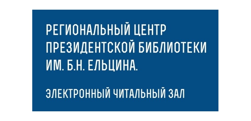 Сотрудничество Президентской библиотеки и Республики Хакасия: новый импульс развития