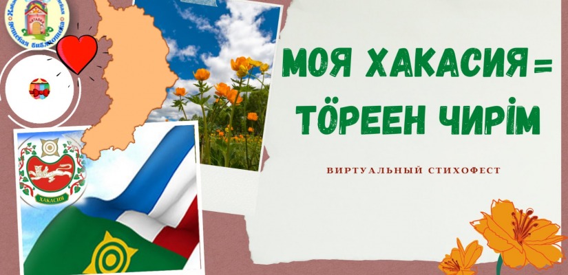 Виртуальный стихофест «Моя Хакасия = Тӧреен чирiм» в Хакасской республиканской детской библиотеке
