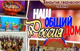В День России Центр культуры имени Кадышева приглашает  на закрытие 82-го творческого сезона