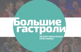 В  Республике Хакасия завершились «Большие гастроли»
