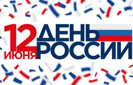 С Днём России!