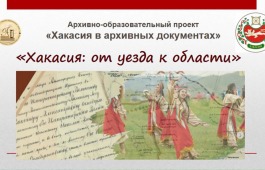 «Хакасия: от уезда к области»: новый видеовыпуск доступен  на YouTube-канале Национального архива Хакасии