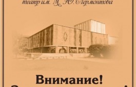 Изменения в афише театра имени Лермонтова