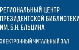 Сотрудничество Президентской библиотеки и Республики Хакасия: новый импульс развития