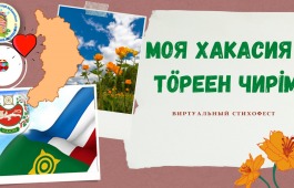 Виртуальный стихофест «Моя Хакасия = Тӧреен чирiм» в Хакасской республиканской детской библиотеке