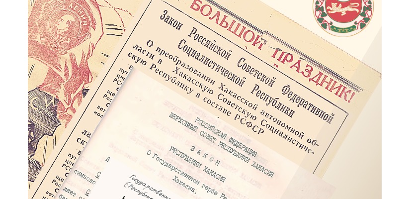 «Республике Хакасия – 30 лет»: Национальный архив  подготовил новый выпуск к юбилею республики