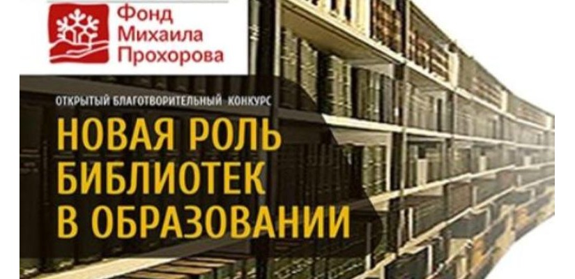 Два социокультурных проекта Абаканской централизованной библиотечной системы поддержаны Фондом Михаила Прохорова