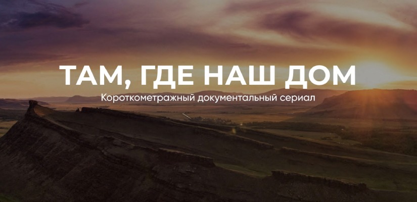В Хакасии снимают документальный сериал о неординарных людях и их любви к родной республике