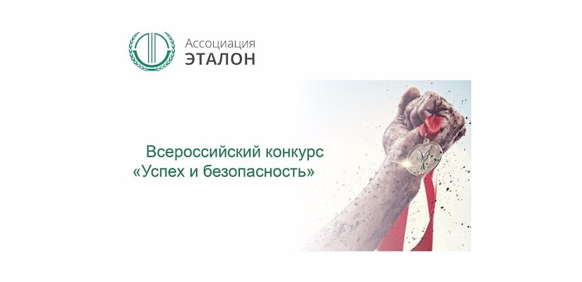 Открыт приём заявок на участие во Всероссийском конкурсе «Успех и безопасность»
