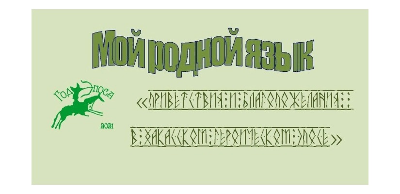 В Хакасии проходит творческий конкурс «Мой родной язык»