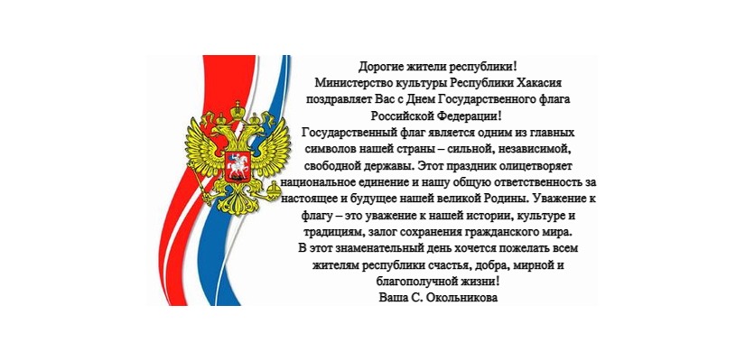 С Днем Государственного флага Российской Федерации!