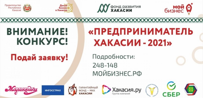 Региональный конкурс «Предприниматель Хакасии-2021»