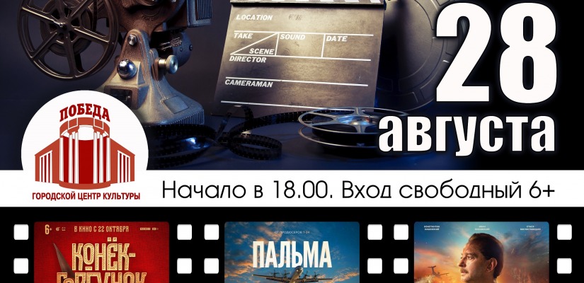 Всероссийская акция «Ночь кино – 2021» состоится в ГЦК «Победа»