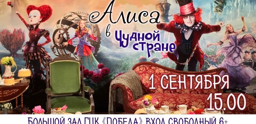 «Алиса в Чудной стране» в День знаний в ГЦК «Победа»