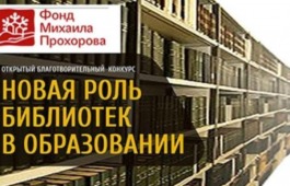 Два социокультурных проекта Абаканской централизованной библиотечной системы поддержаны Фондом Михаила Прохорова