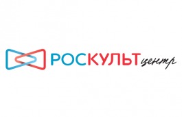 Продолжается приём заявок на участие в масштабных всероссийских проектах, организованных Роскультцентром