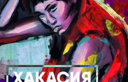 В Хакасии начинает работу выставка немецкого дизайнера Ирины Кемпф «Хакасия. Кто я?»