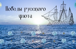 Интерактивный плакат «Победы русского флота»