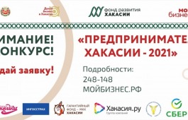 Региональный конкурс «Предприниматель Хакасии-2021»