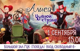 «Алиса в Чудной стране» в День знаний в ГЦК «Победа»