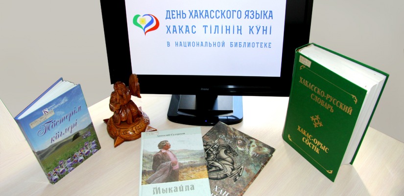 Масштабное празднование дня хакасского языка