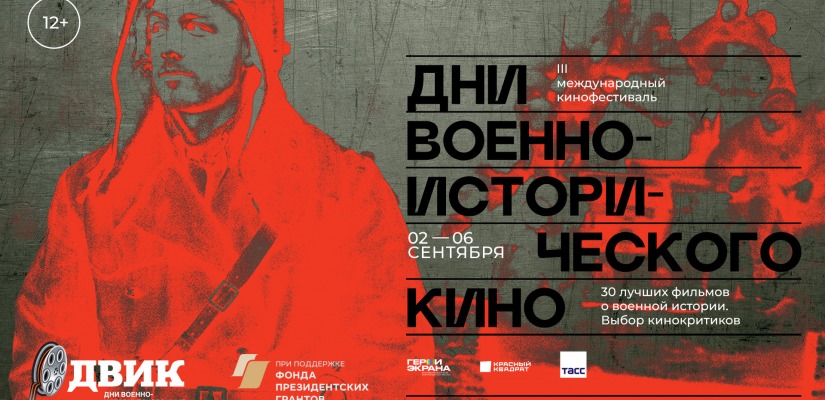Хакасский музей имени Л.Р. Кызласова – участник III Международного кинофестиваля «Дни военно-исторического кино»
