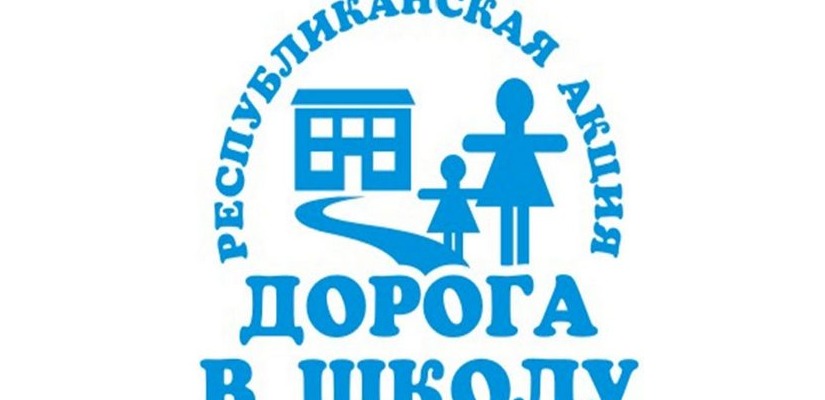 С акцией «Дорога в школу» в деревню Заря и село Зеленое